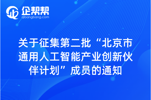 关于征集第二批“北京市通用人工智能产业创新伙伴计划”成员的通知