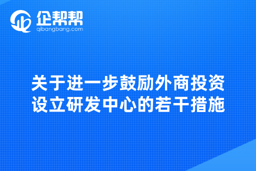 关于进一步鼓励外商投资设立研发中心的若干措施