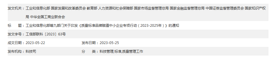 工业和信息化部等九部门关于印发《质量标准品牌赋值中小企业专项行动（2023-2025年）》的通知  