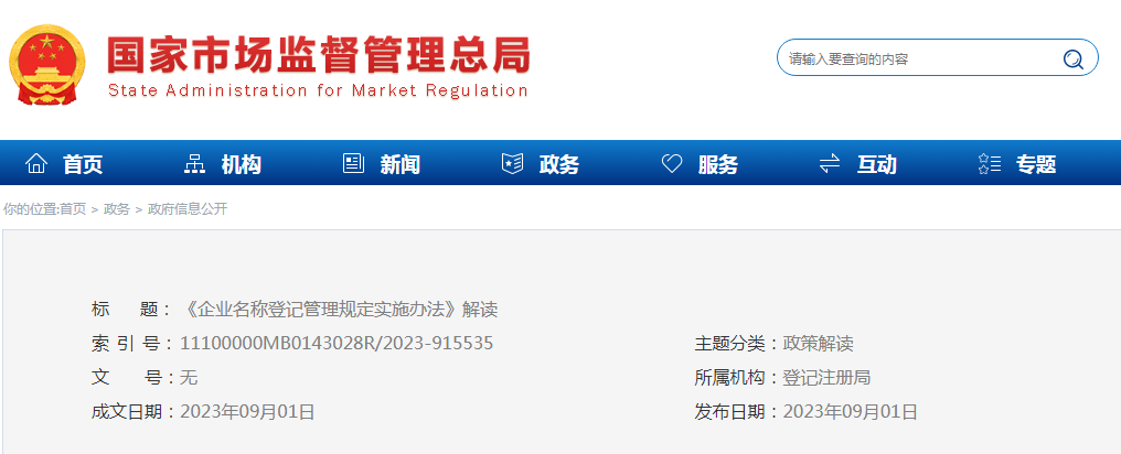 《企业名称登记管理规定实施办法》解读