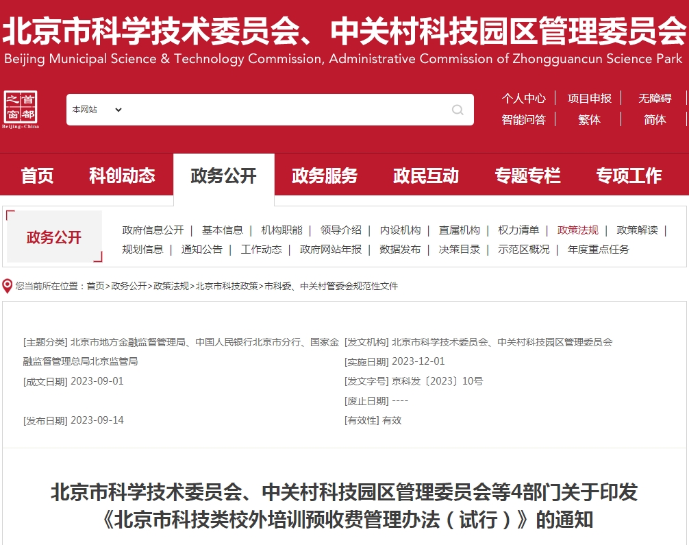 北京市科学技术委员会、中关村科技园区管理委员会 关于印发《<a href='/product/detail_456699605.html' target='_blank'><b>中关村高新技术企业</b></a>培育服务办法（试行）》的通知