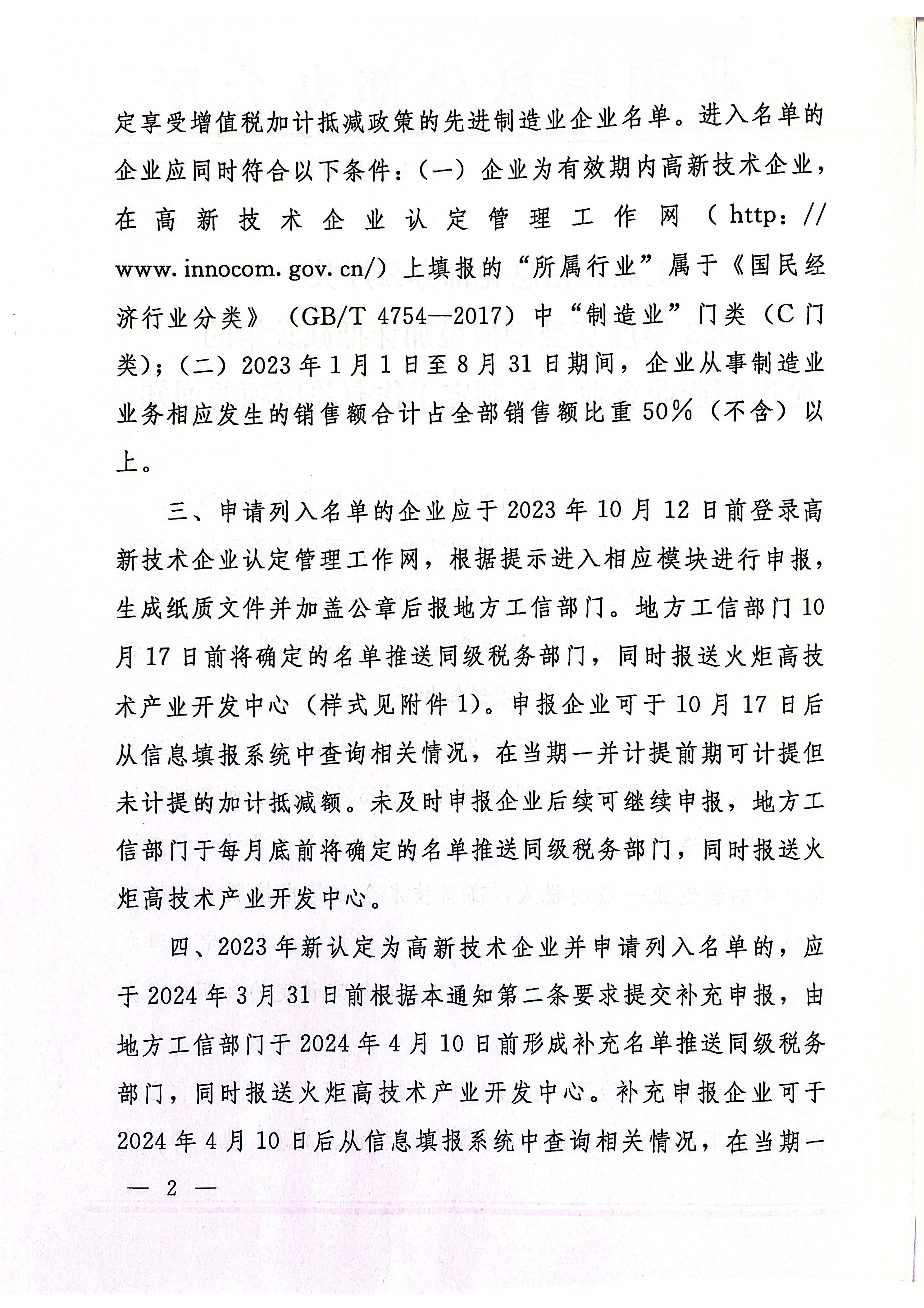 工业和信息化部办公厅关于2023年度享受增值税加计抵减政策的先进制造业企业名单制定工作有关事项的通知2