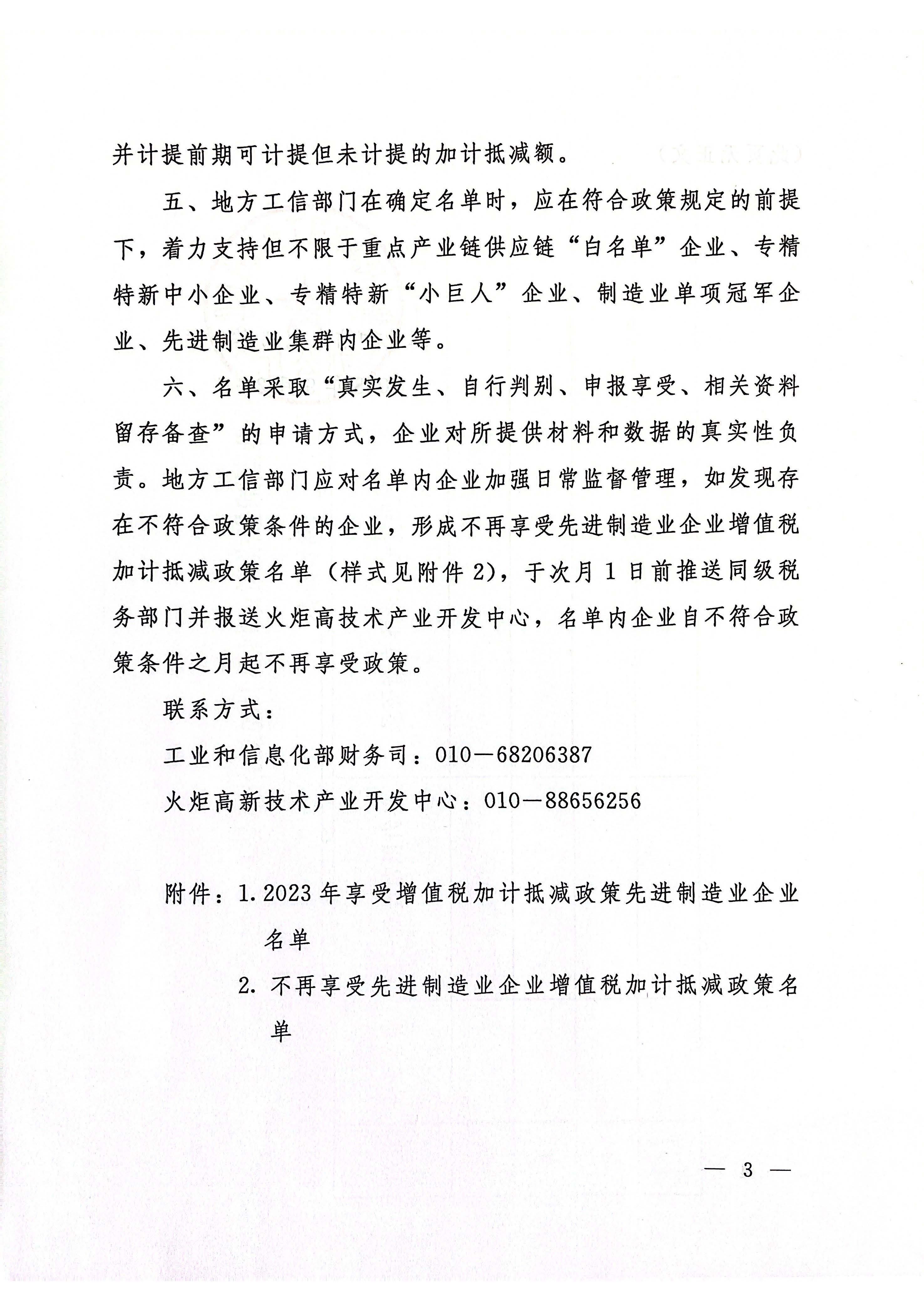 工业和信息化部办公厅关于2023年度享受增值税加计抵减政策的先进制造业企业名单制定工作有关事项的通知3