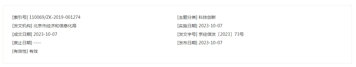 《北京市企业技术中心管理办法》（京经信发〔2023〕73号）