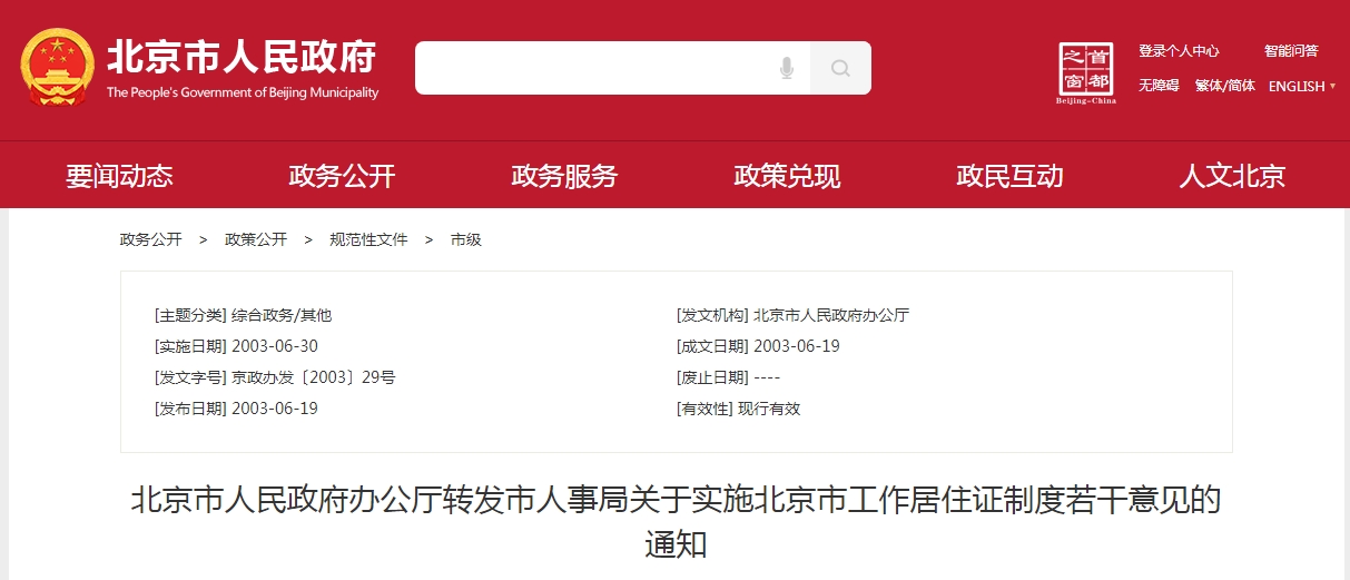 北京市人民政府办公厅转发市人事局关于实施北京市工作居住证制度若干意见的通知