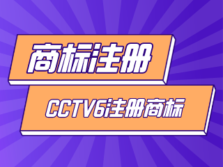 CCTV6成功注册“六公主”为商标-周道企业服务zhoudao.net