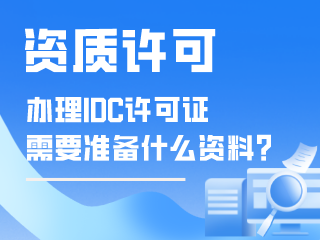 资质许可：人力资源服务许可证办理指南-周道企业服务zhoudao.net
