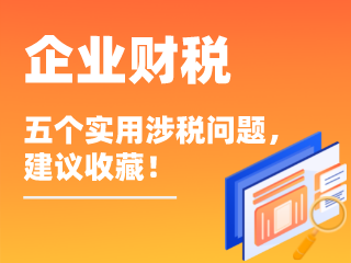 个人所得税，免征！这33种，都不需要交税了！-周道企业服务zhoudao.net