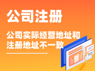 公司注册：注册分公司好还是子公司好-周道企业服务zhoudao.net