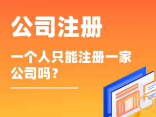 公司注册：一个人只能注册一家公司吗？-周道企业服务zhoudao.net