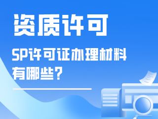 SP许可证办理材料与流程有哪些？-周道企业服务zhoudao.net