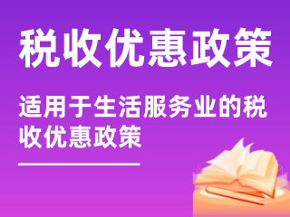 吸纳重点群体就业创业税费扣减政策-周道企业服务zhoudao.net