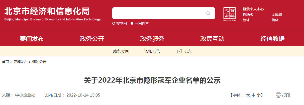 关于2022年北京市隐形冠军企业名单的公示