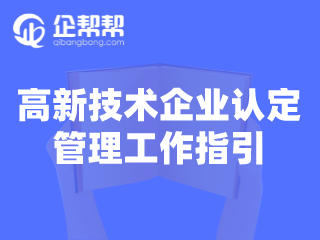 高新技术企业认定管理工作指引