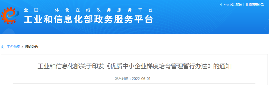 工业和信息化部关于印发《优质中小企业梯度培育管理暂行办法》的通知