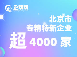 北京市专精特新企业超4000家