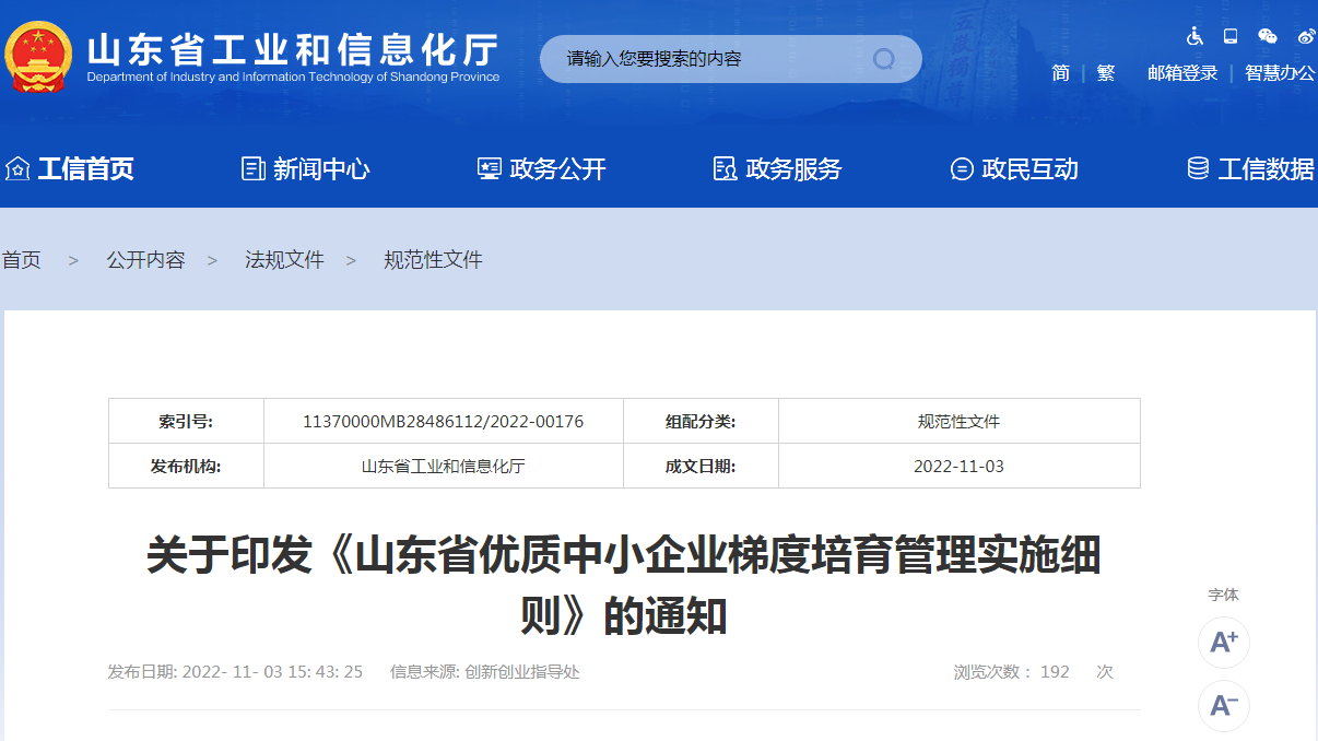 关于印发《山东省优质中小企业梯度培育管理实施细则》的通知