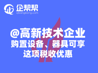 @高新技术企业：购置设备、器具可享这项税收优惠