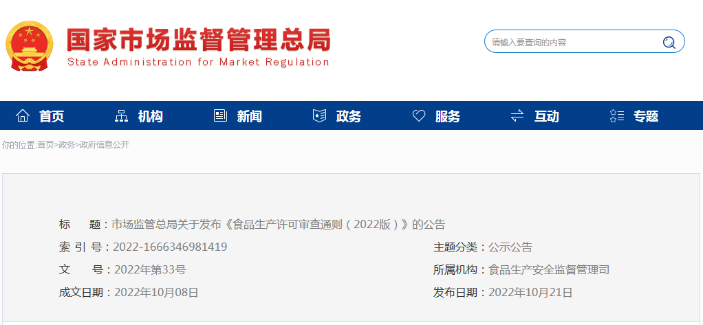 市场监管总局关于发布《食品生产许可审查通则（2022版）》的公告