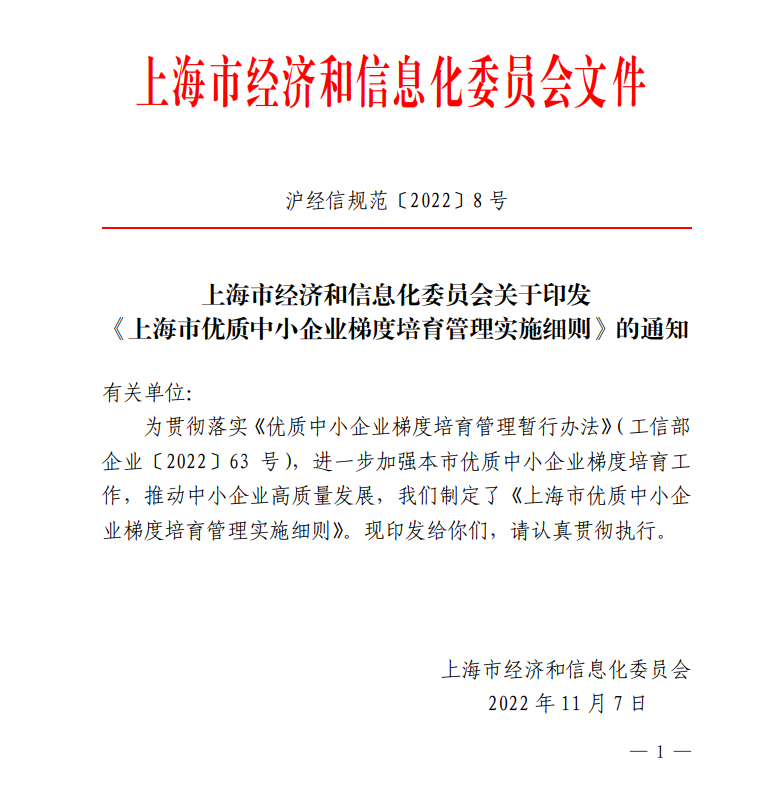 上海市经济和信息化委员会关于印发 《上海市优质中小企业梯度培育管理实施细则》的通知