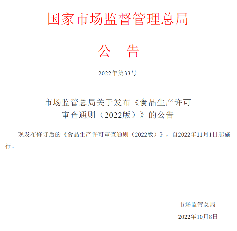 市场监管总局关于发布《食品生产许可审查通则（2022版）》的公告-正文