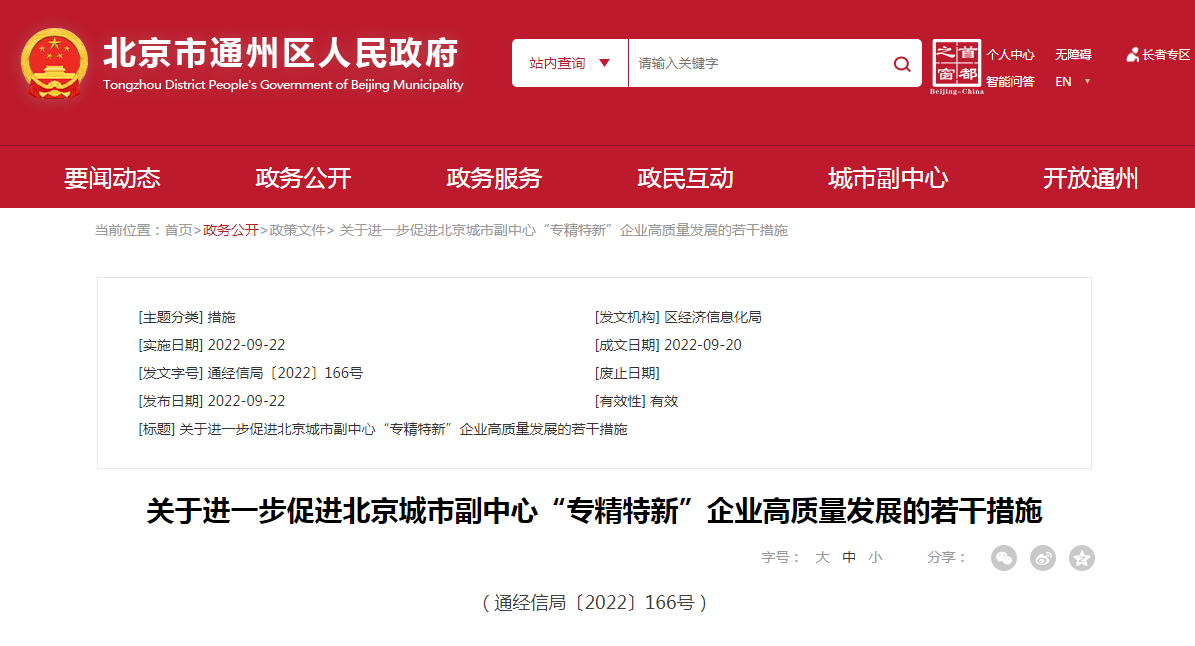 关于进一步促进北京城市副中心“<a href='/product/detail_123797872.html' target='_blank'><b>专精特新</b></a>”企业高质量发展的若干措施