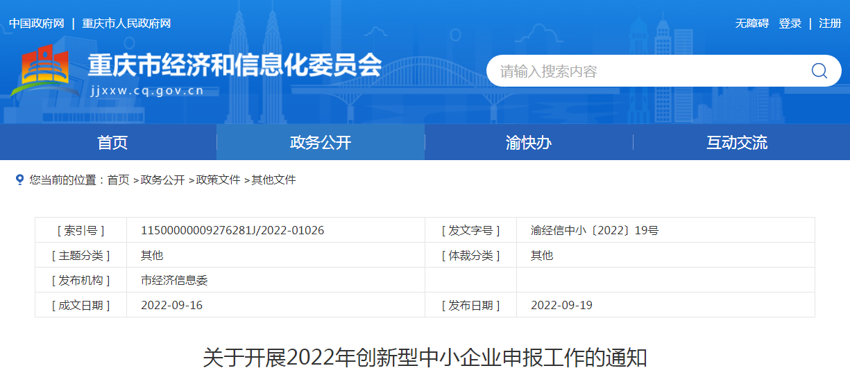 重庆市经济和信息化委员会关于开展2022年创新型中小企业申报工作的通知
