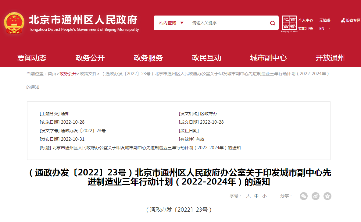 北京市通州区人民政府办公室关于印发城市副中心先进制造业三年行动计划（2022-2024年）的通知