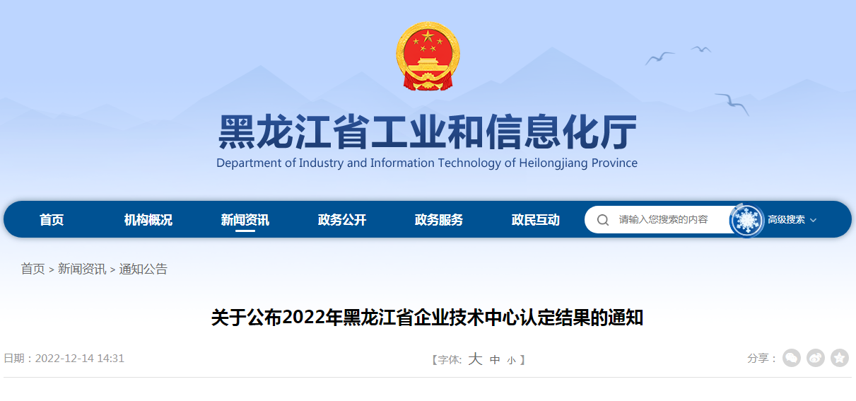 关于公布2022年黑龙江省企业技术中心认定结果的通知