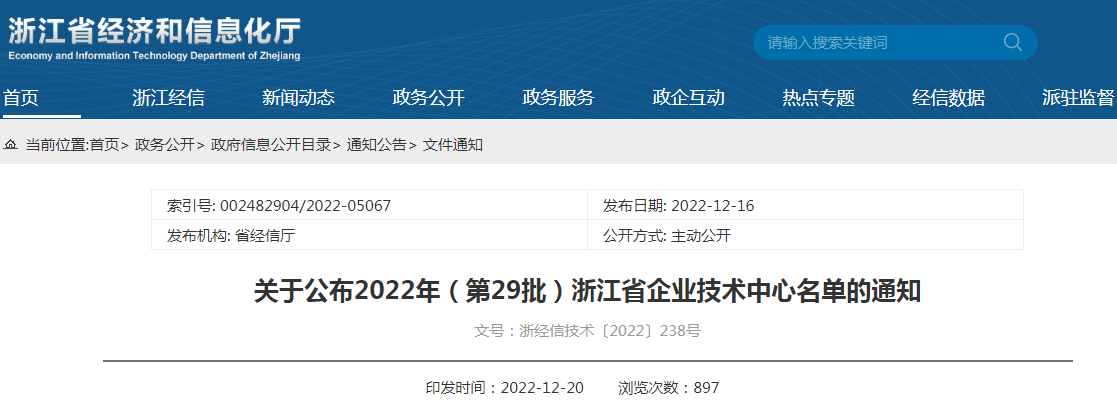 关于公布2022年（第29批）浙江省企业技术中心名单的通知