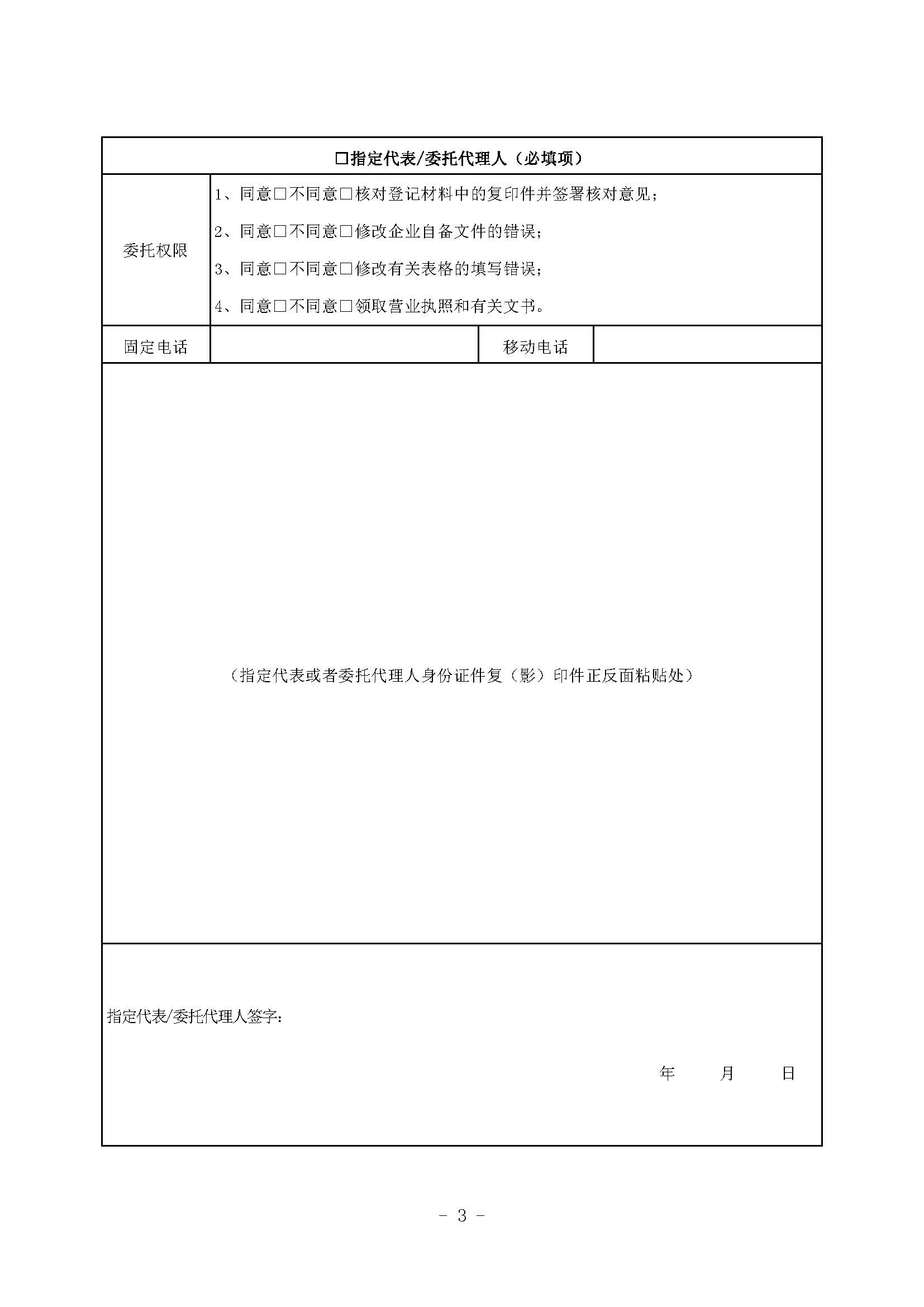 公司登记（备案）申请书——指定代表/委托代理人