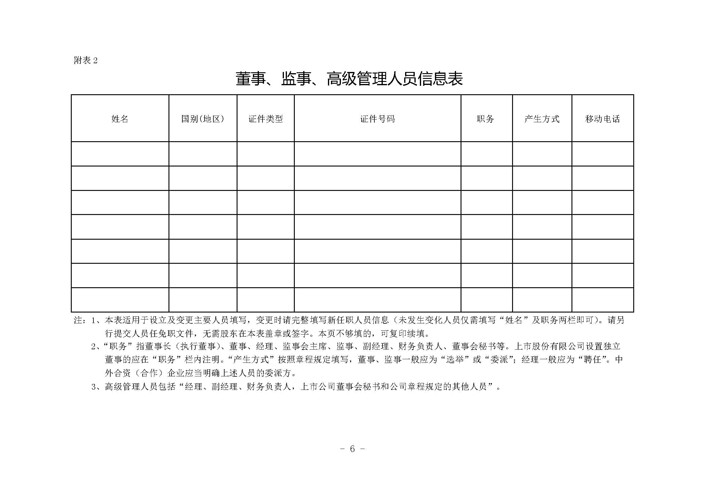 公司登记（备案）申请书——董事、监事、高级管理人员信息表