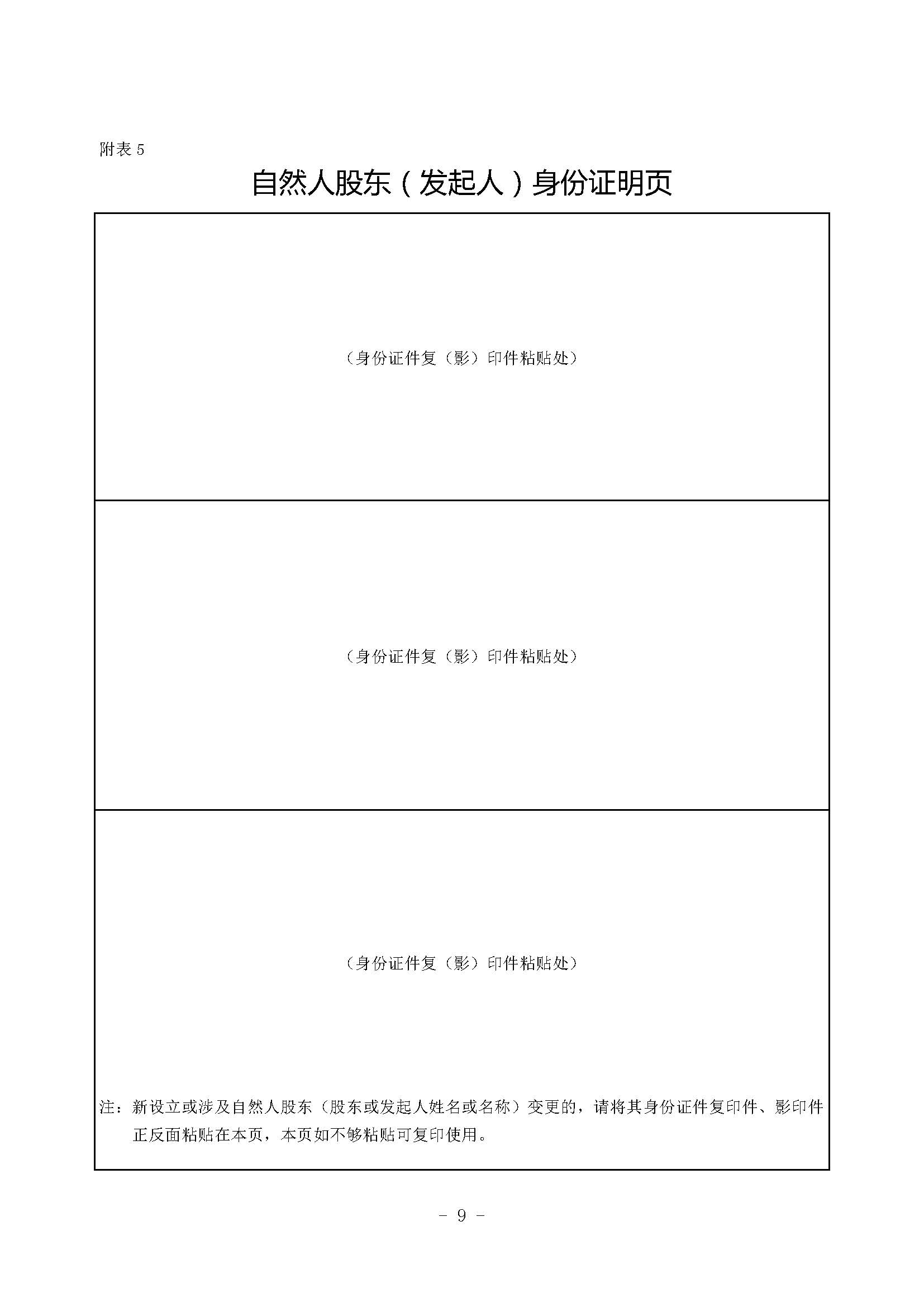 公司登记（备案）申请书——自然人股东（发起人）身份证明页