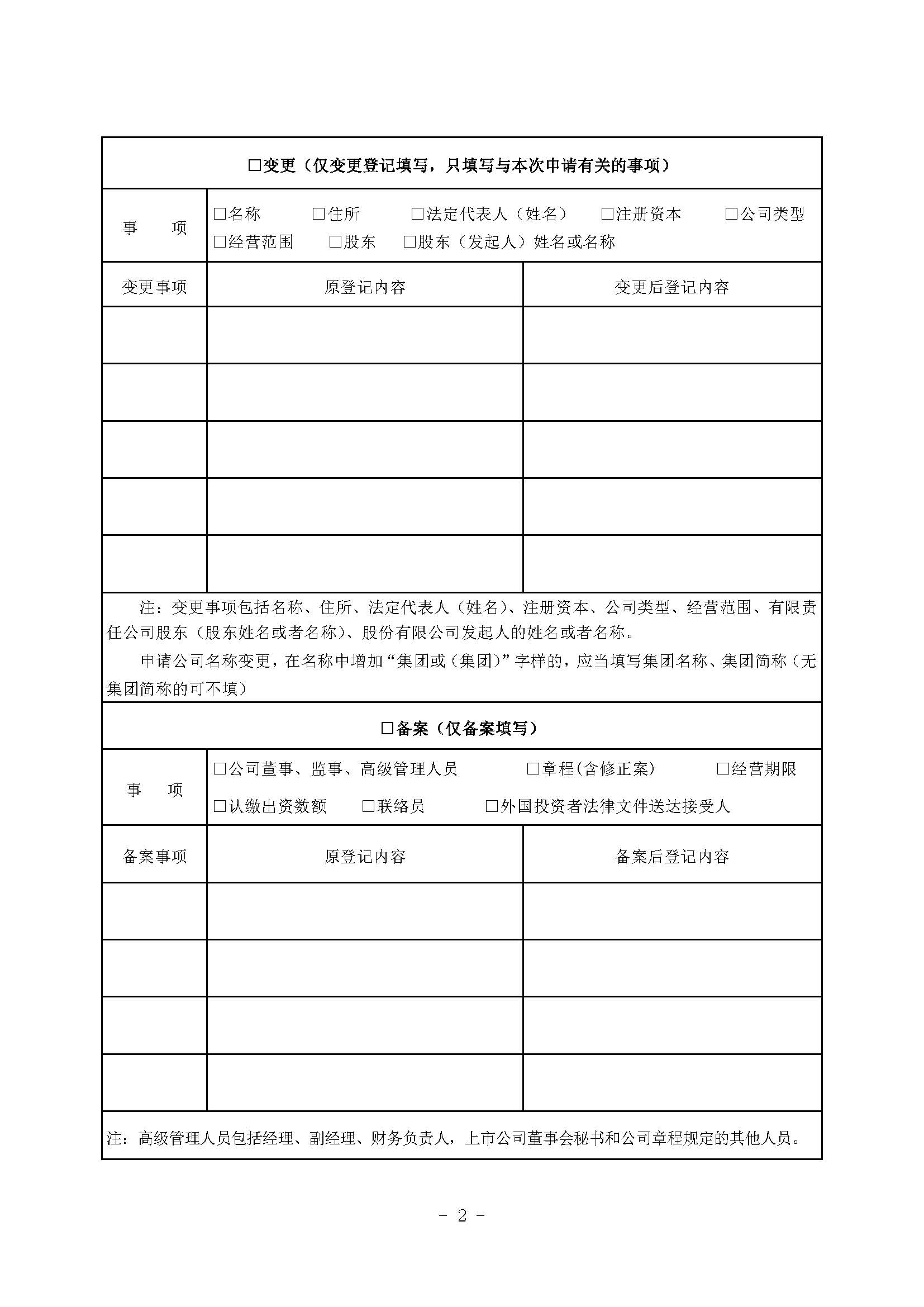 公司登记（备案）申请书-公司变更、备案