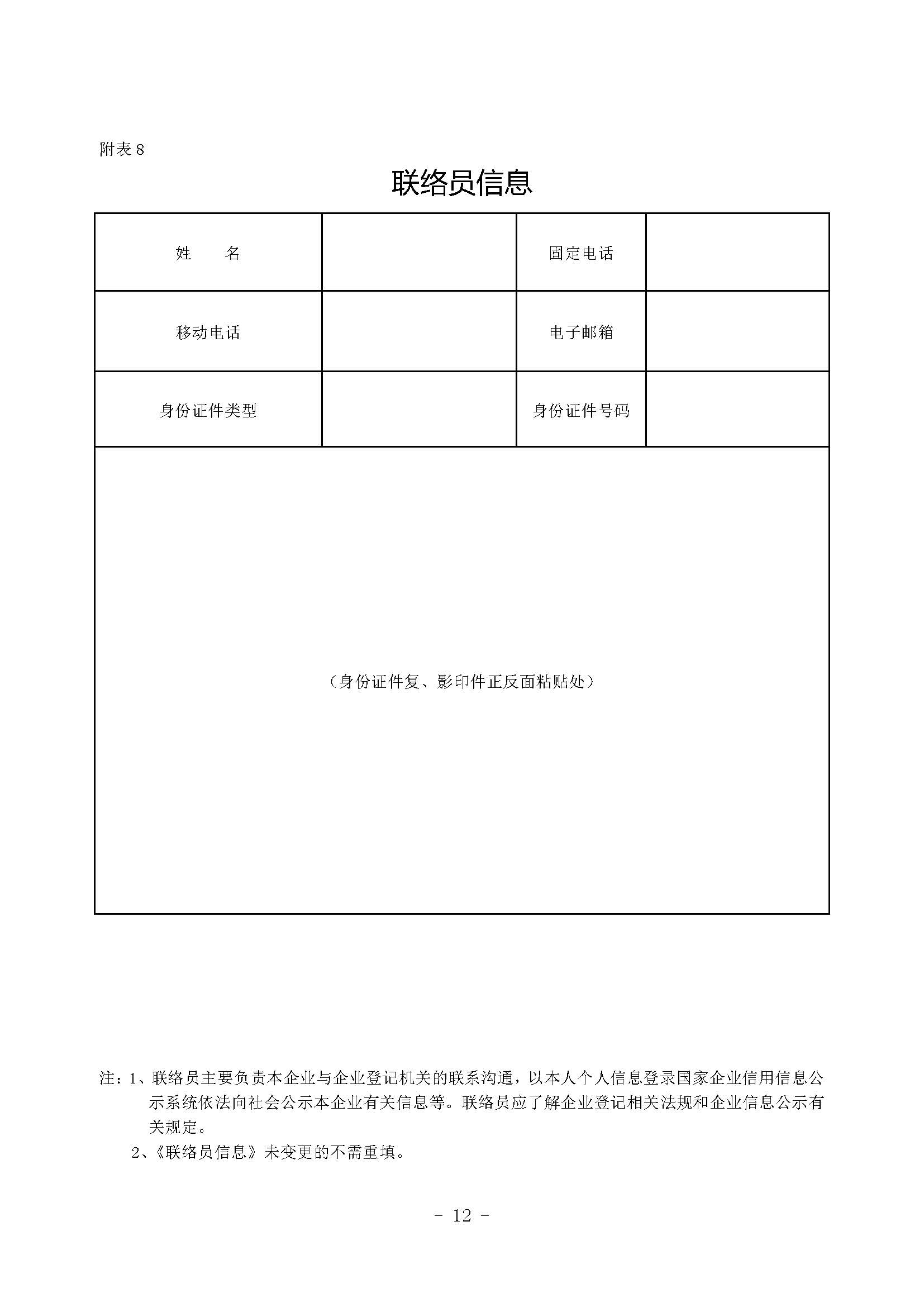 公司登记（备案）申请书——联络员信息