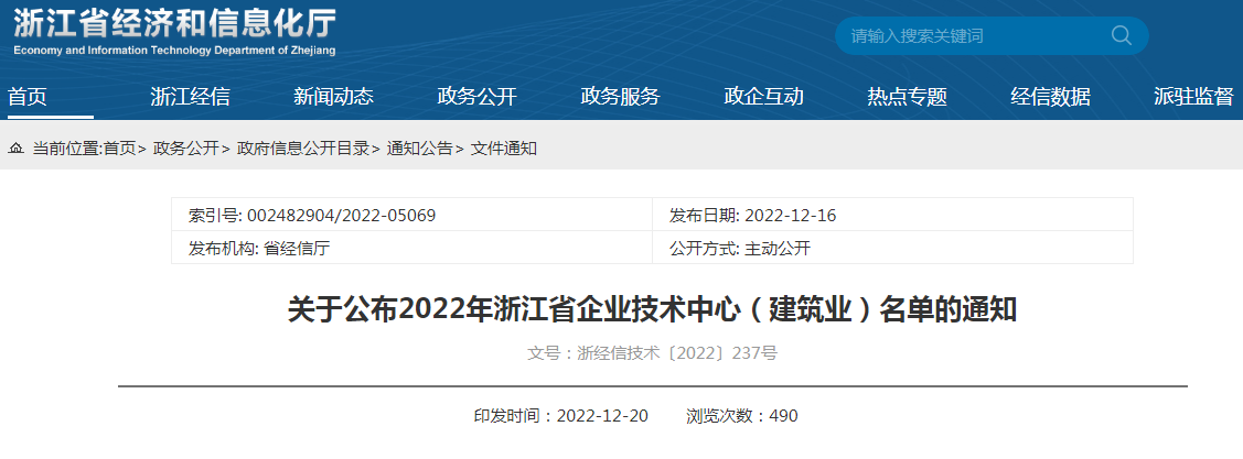 关于公布2022年浙江省企业技术中心（建筑业）名单的通知