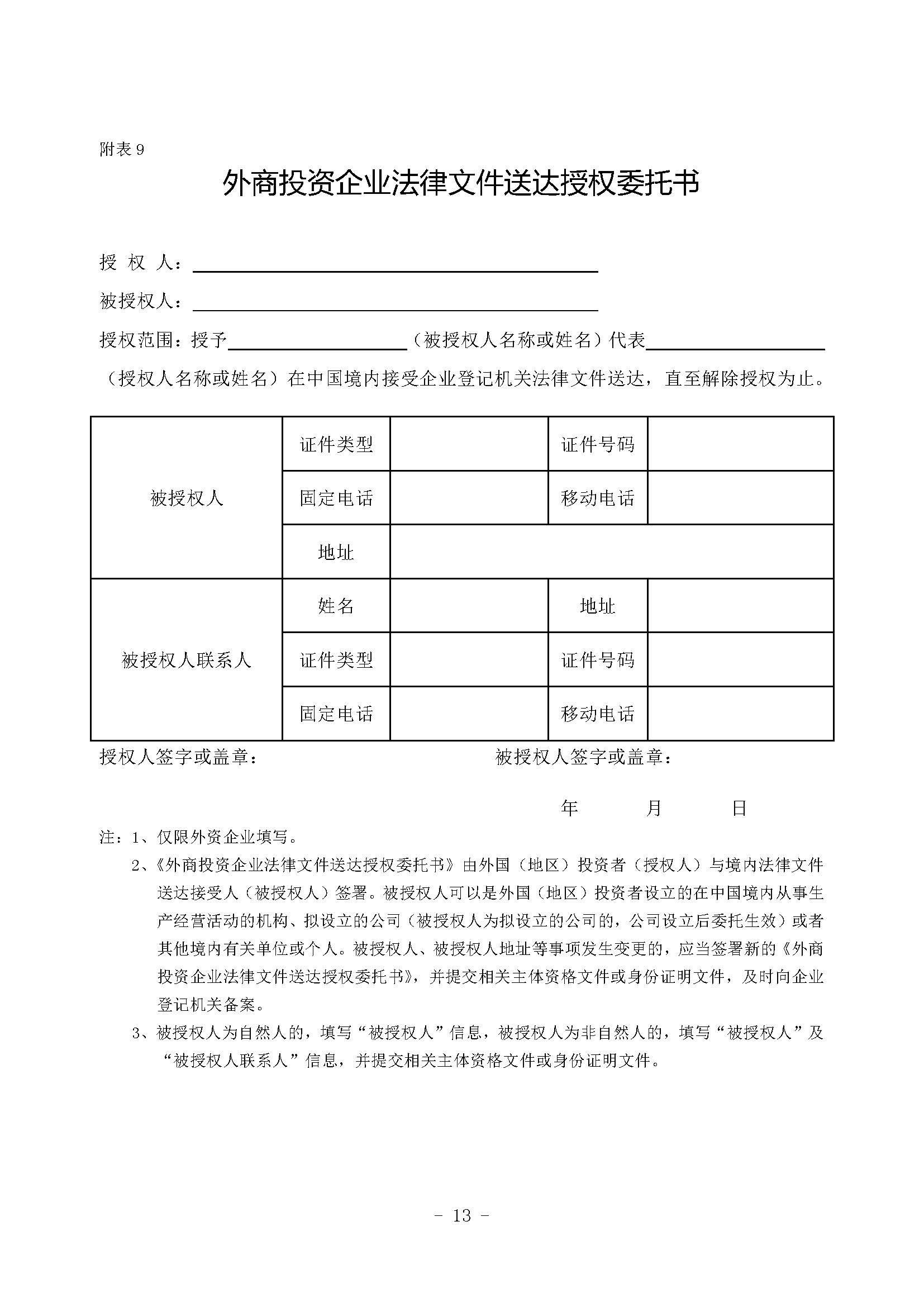 公司登记（备案）申请书——外商投资企业法律文件送达授权委托书