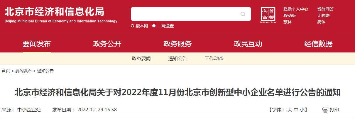 北京市经济和信息化局关于对2022年度11月份北京市创新型中小企业名单进行公告的通知