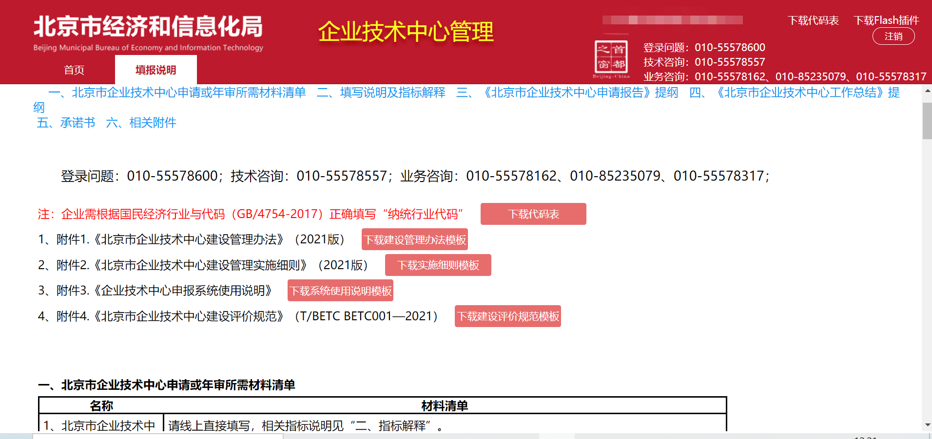 北京市企业技术中心申报系统使用说明 图12