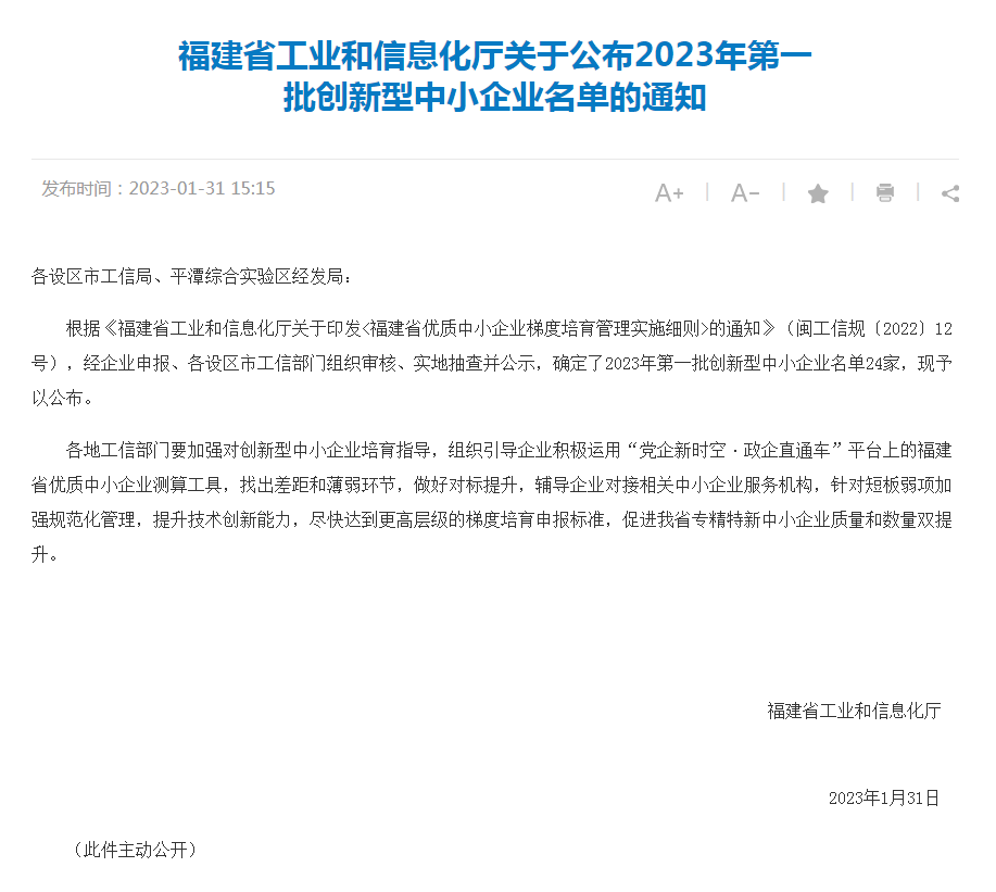 福建省工业和信息化厅关于公布2023年第一批创新型中小企业名单的通知