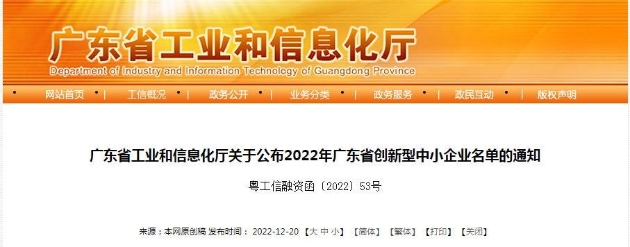 广东省工业和信息化厅关于公布2022年广东省创新型中小企业名单的通知