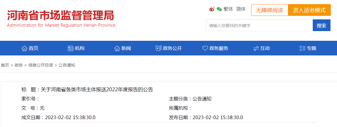  关于河南省各类市场主体报送2022年度报告的公告