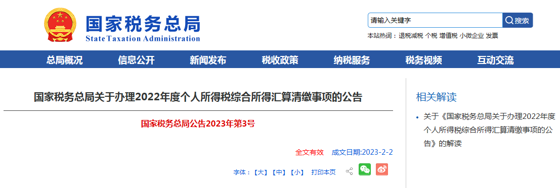 国家税务总局关于办理2022年度个人所得税综合所得汇算清缴事项的公告