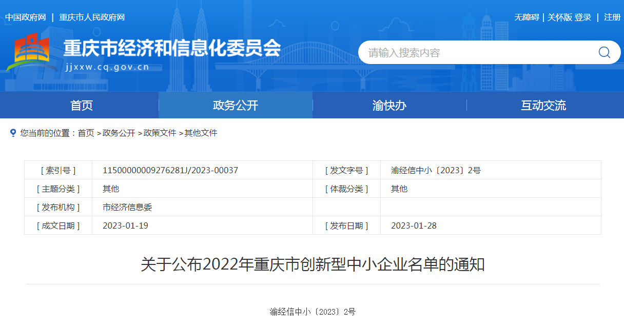 关于公布2022年重庆市创新型中小企业名单的通知
