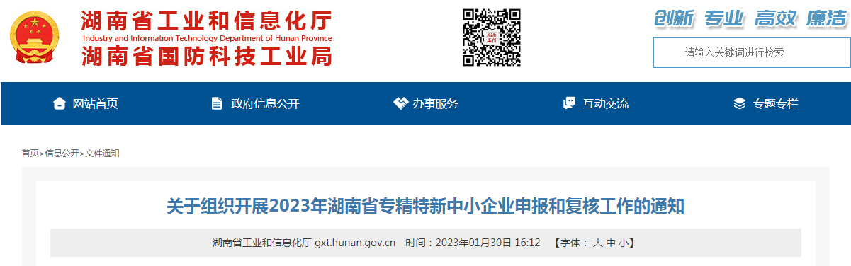 关于组织开展2023年湖南省<a href='/product/detail_123797872.html' target='_blank'><b>专精特新</b></a>中小企业申报和复核工作的通知