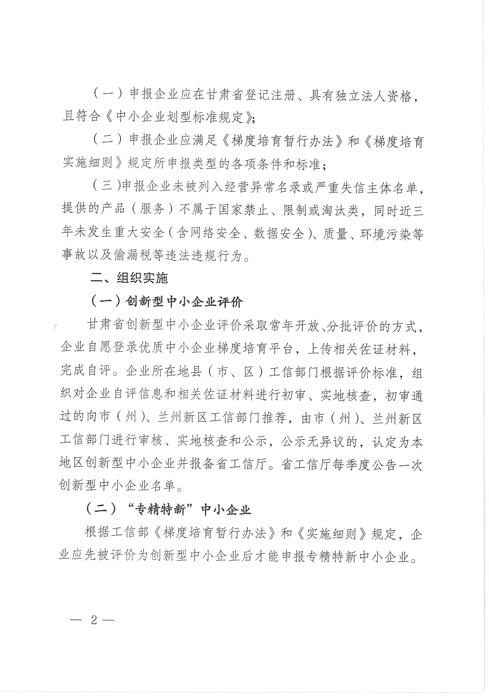 甘肃省工业和信息化厅关于组织开展2023年创新型中小企业评价、专精特新中小企业认定和复核工作的通知2