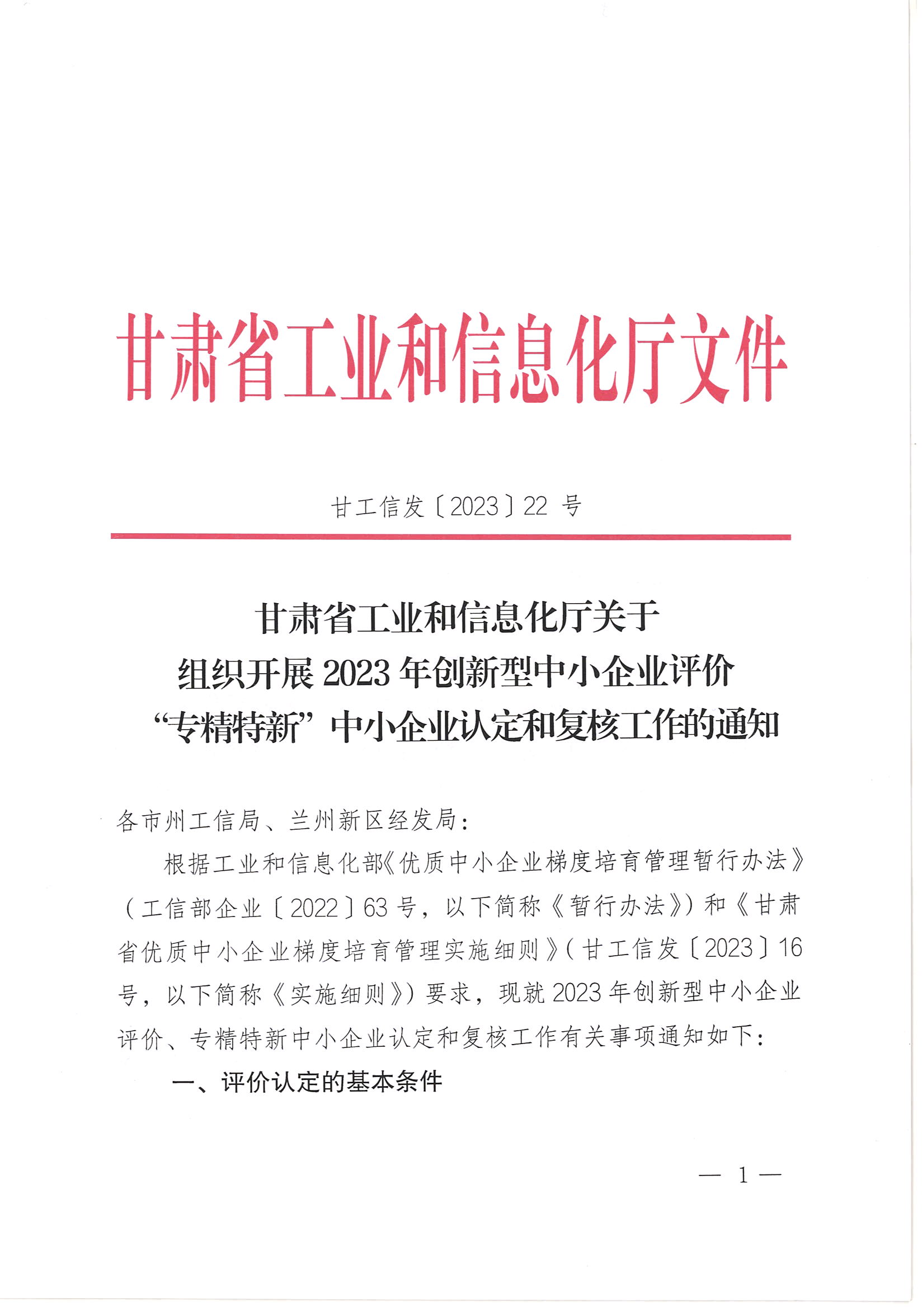 甘肃省工业和信息化厅关于组织开展2023年创新型中小企业评价、专精特新中小企业认定和复核工作的通知1