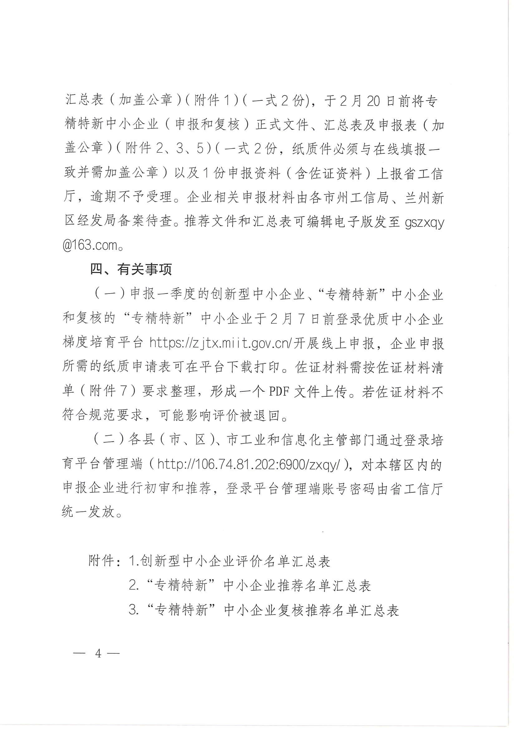 甘肃省工业和信息化厅关于组织开展2023年创新型中小企业评价、专精特新中小企业认定和复核工作的通知4