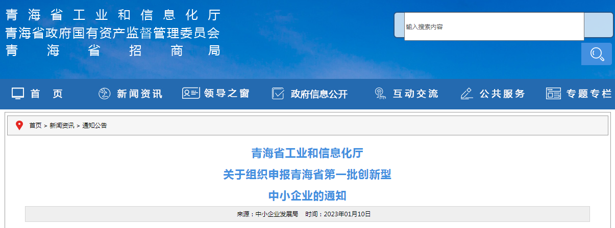 青海省工业和信息化厅 关于组织申报青海省第一批创新型 中小企业的通知