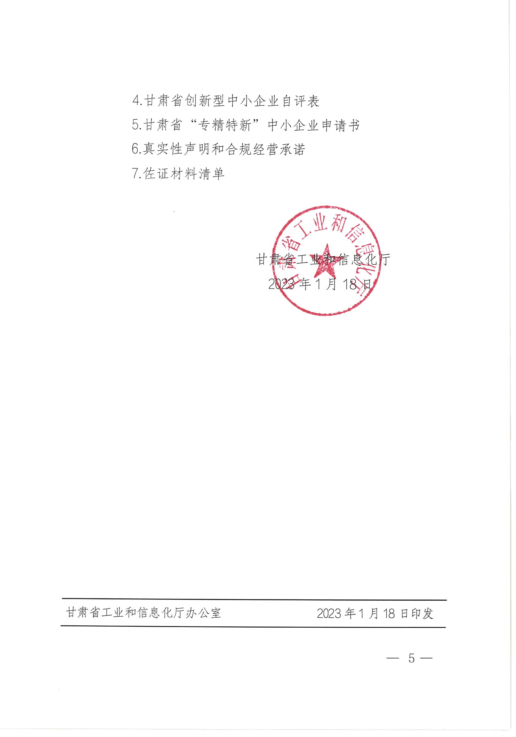 甘肃省工业和信息化厅关于组织开展2023年创新型中小企业评价、专精特新中小企业认定和复核工作的通知5